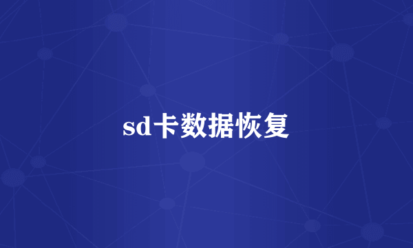 sd卡数据恢复