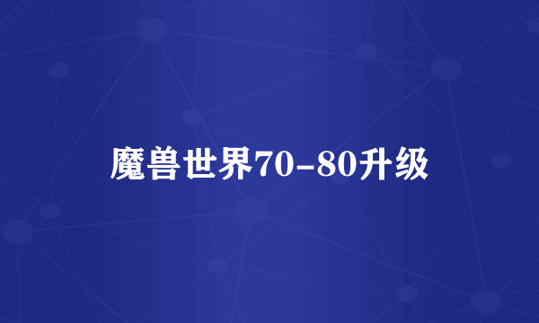 魔兽世界70-80升级