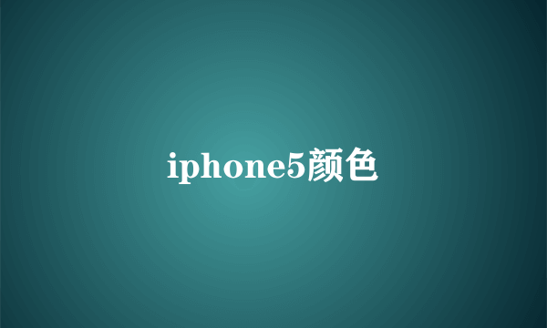 iphone5颜色