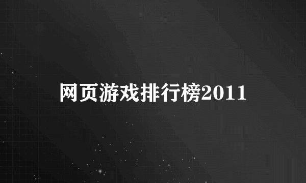 网页游戏排行榜2011