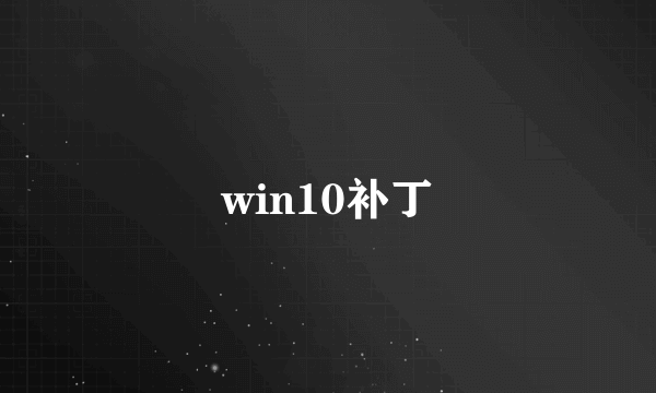 win10补丁