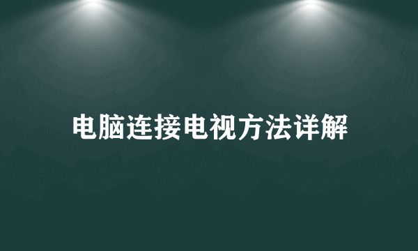 电脑连接电视方法详解