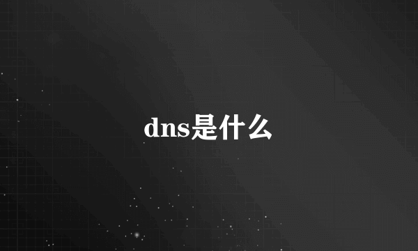 dns是什么