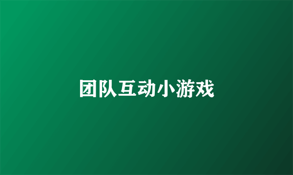 团队互动小游戏