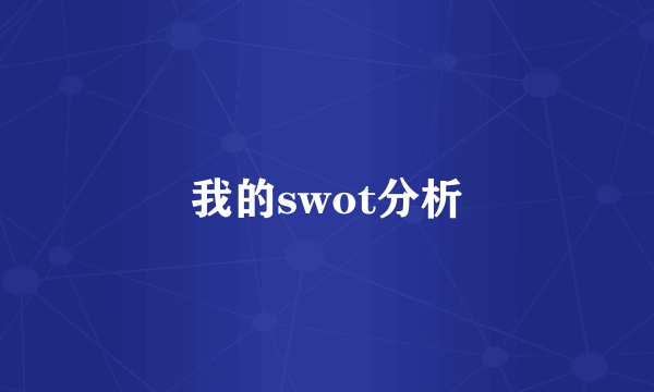 我的swot分析