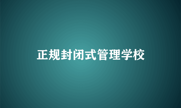 正规封闭式管理学校