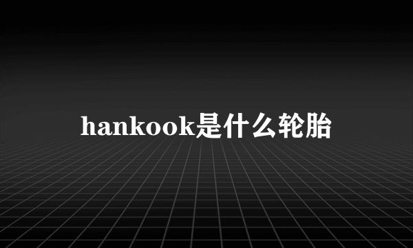 hankook是什么轮胎