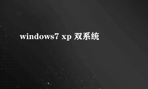 windows7 xp 双系统