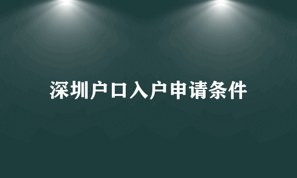 深圳户口入户申请条件