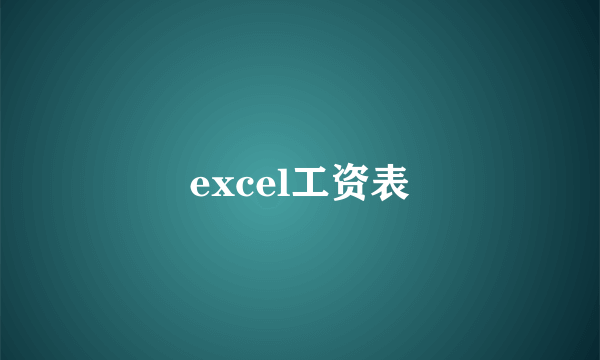 excel工资表