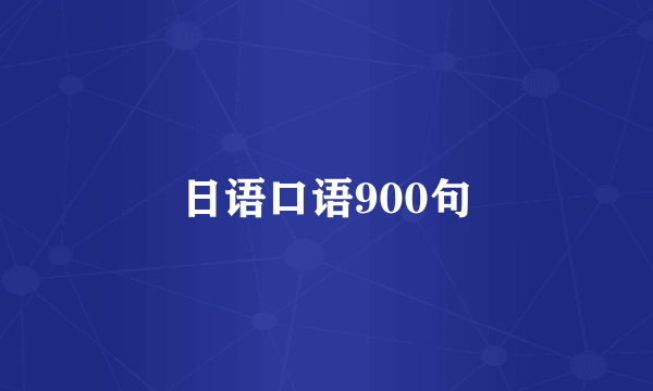 日语口语900句