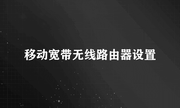 移动宽带无线路由器设置