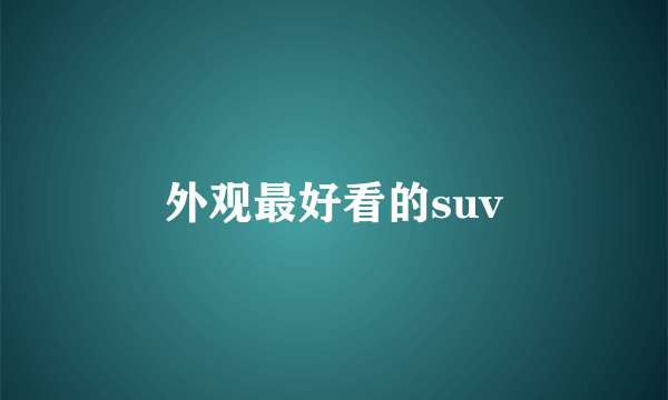 外观最好看的suv