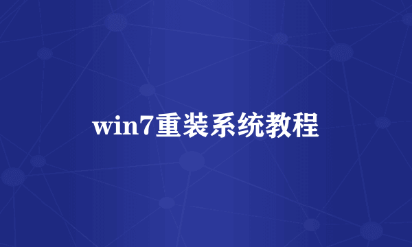 win7重装系统教程