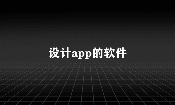 设计app的软件