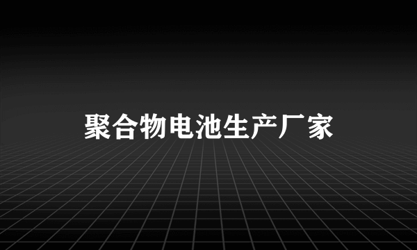 聚合物电池生产厂家