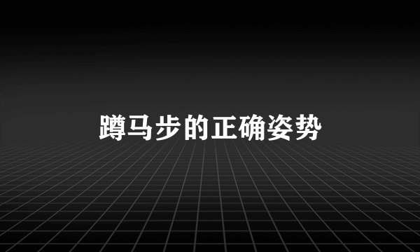 蹲马步的正确姿势