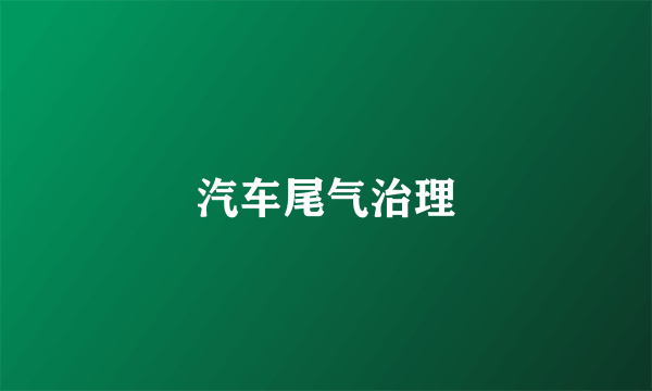 汽车尾气治理