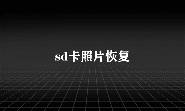 sd卡照片恢复