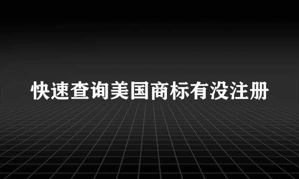 快速查询美国商标有没注册