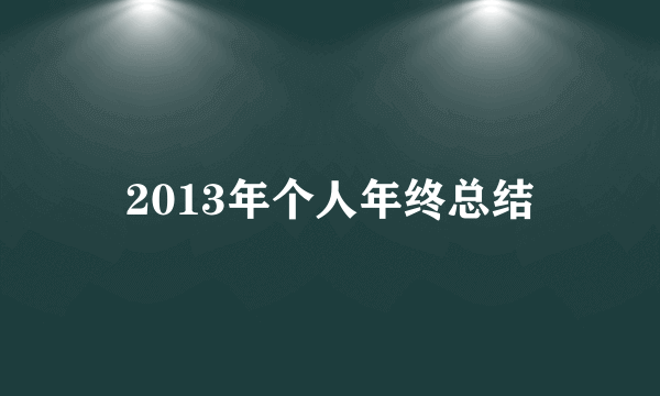 2013年个人年终总结