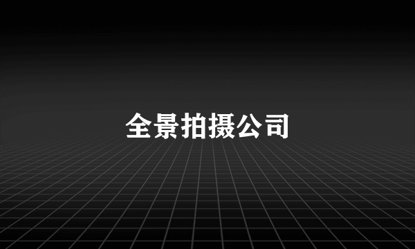 全景拍摄公司