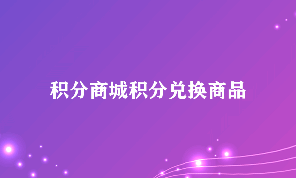 积分商城积分兑换商品