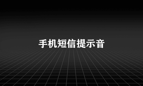 手机短信提示音