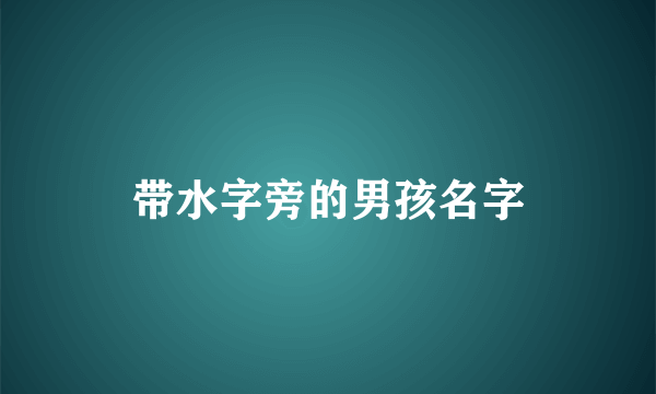 带水字旁的男孩名字