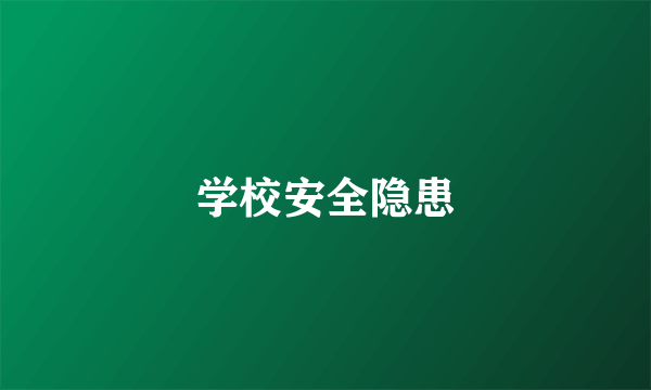 学校安全隐患