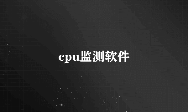 cpu监测软件