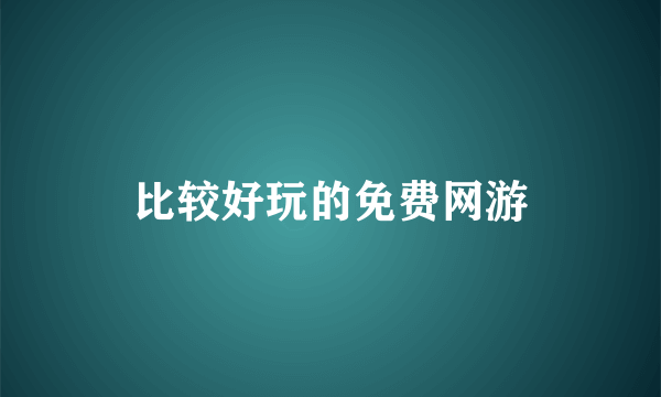 比较好玩的免费网游