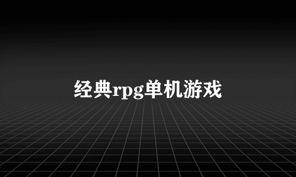 经典rpg单机游戏