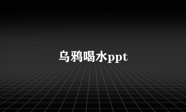 乌鸦喝水ppt