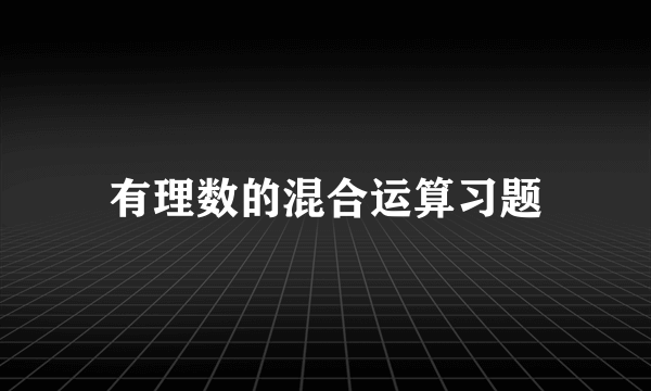 有理数的混合运算习题