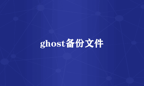 ghost备份文件