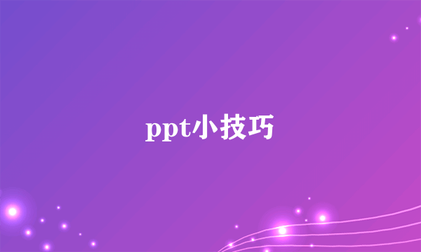 ppt小技巧