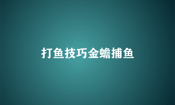 打鱼技巧金蟾捕鱼