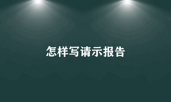 怎样写请示报告