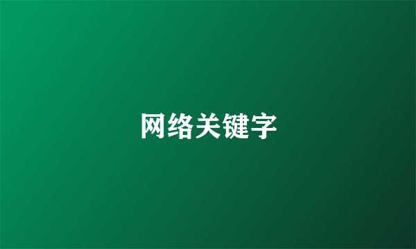 网络关键字