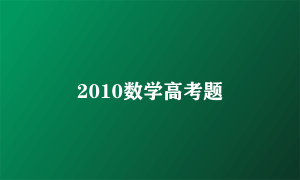 2010数学高考题