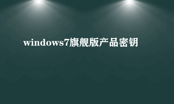 windows7旗舰版产品密钥