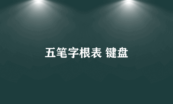 五笔字根表 键盘