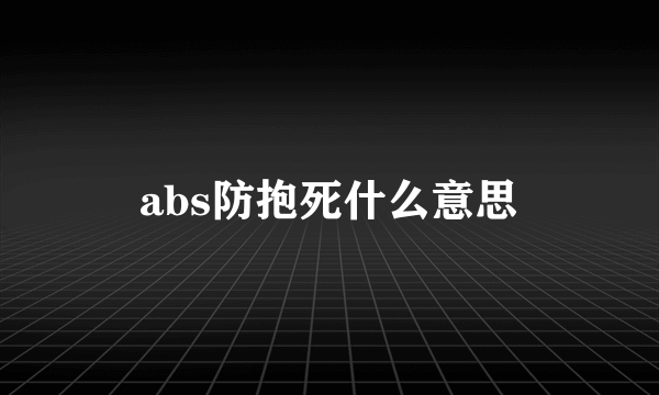 abs防抱死什么意思