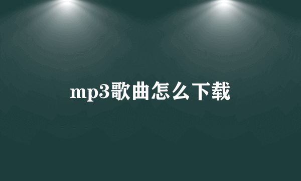 mp3歌曲怎么下载