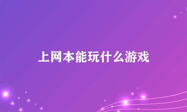 上网本能玩什么游戏