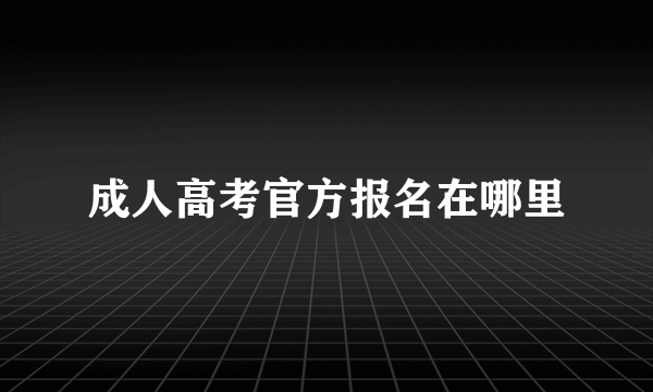 成人高考官方报名在哪里