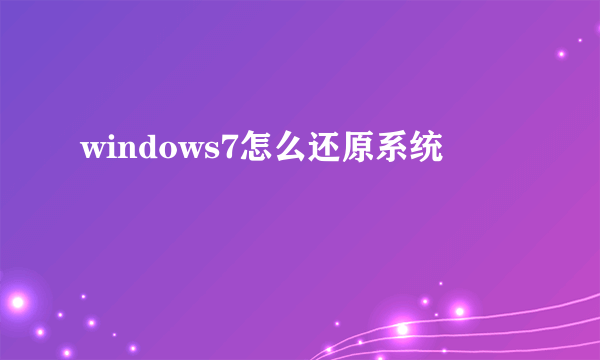 windows7怎么还原系统