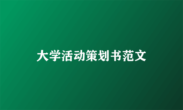 大学活动策划书范文