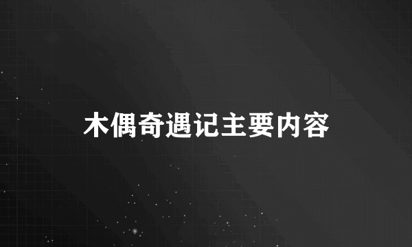 木偶奇遇记主要内容